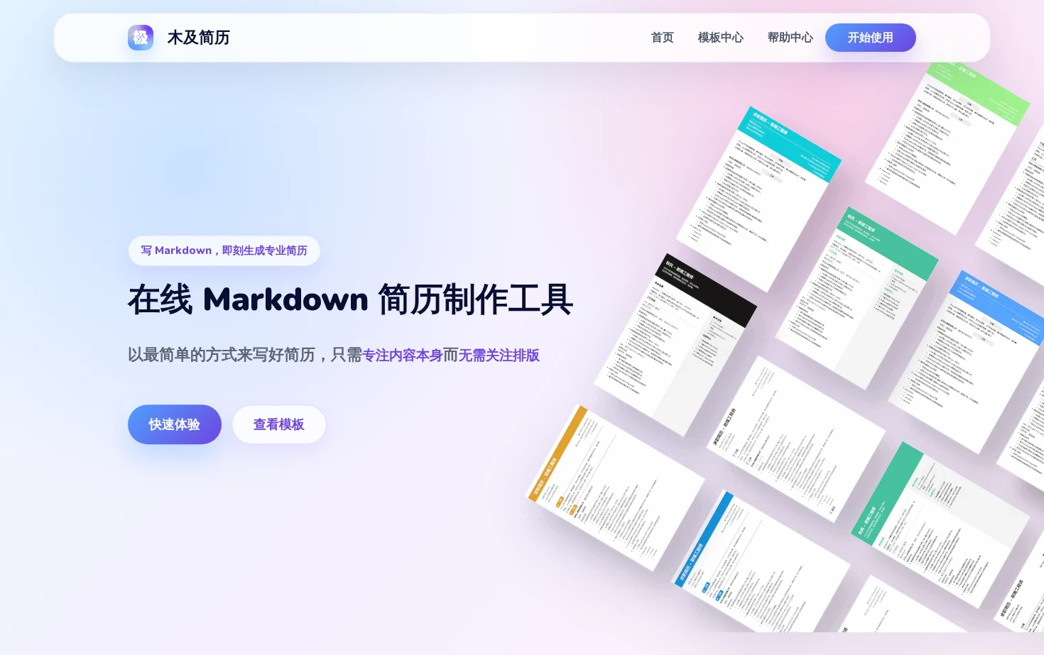 木及简历 页面快照